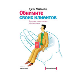 Обійміть своїх клієнтів. Практика видатного обслуговування.