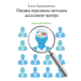 Оценка персонала методом ассессмент-центра. Елена Барышникова