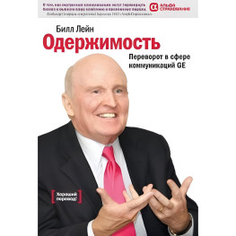 Одержимость, или Переворот в сфере коммуникаций GE. Билл Лейн