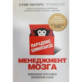 Парадокс Шимпанзе. Менеджмент мозга