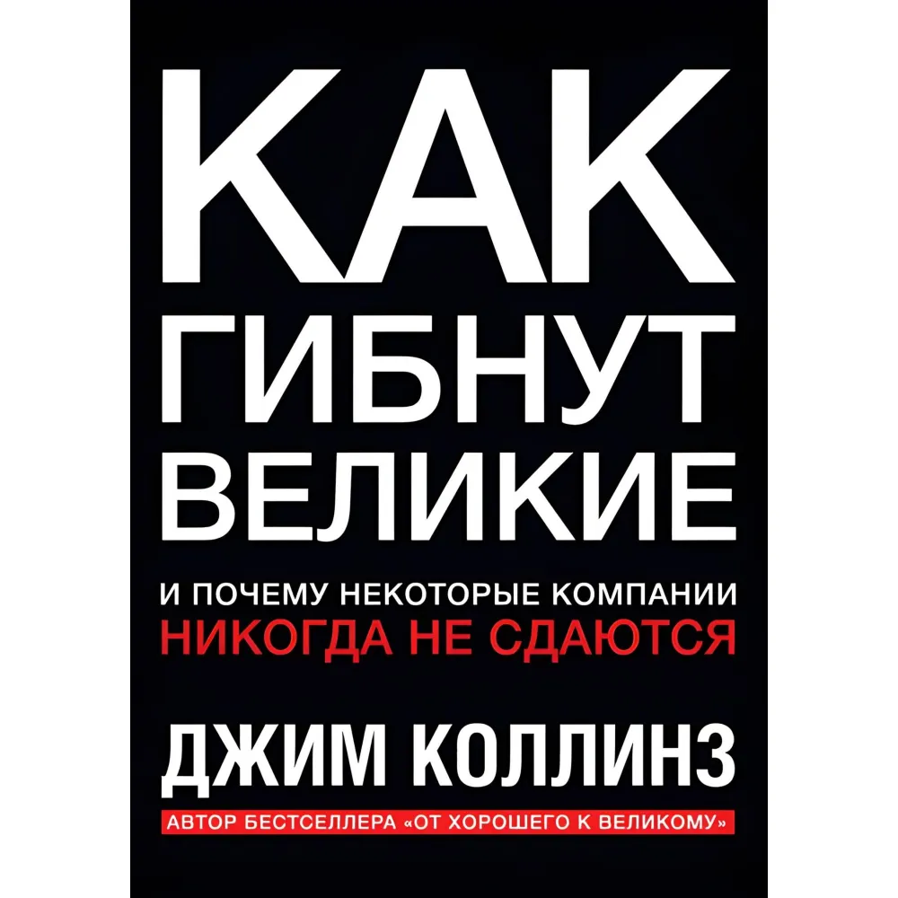 Побудовані назавжди. + Великі на власний вибір. Як гинуть великі і чому деякі компанії ніколи не здаються. + Від доброго до великого. Чому одні компанії роблять прорив, інші ні. Джим Коллінз. (Комплект із 4-х книг) Побудовані назавжди. + Великі на власний вибір. Як гинуть великі і чому деякі компанії ніколи не здаються. + Від доброго до великого. Чому одні компанії роблять прорив, інші ні. Джим Коллінз. (Комплект із 4-х книг)