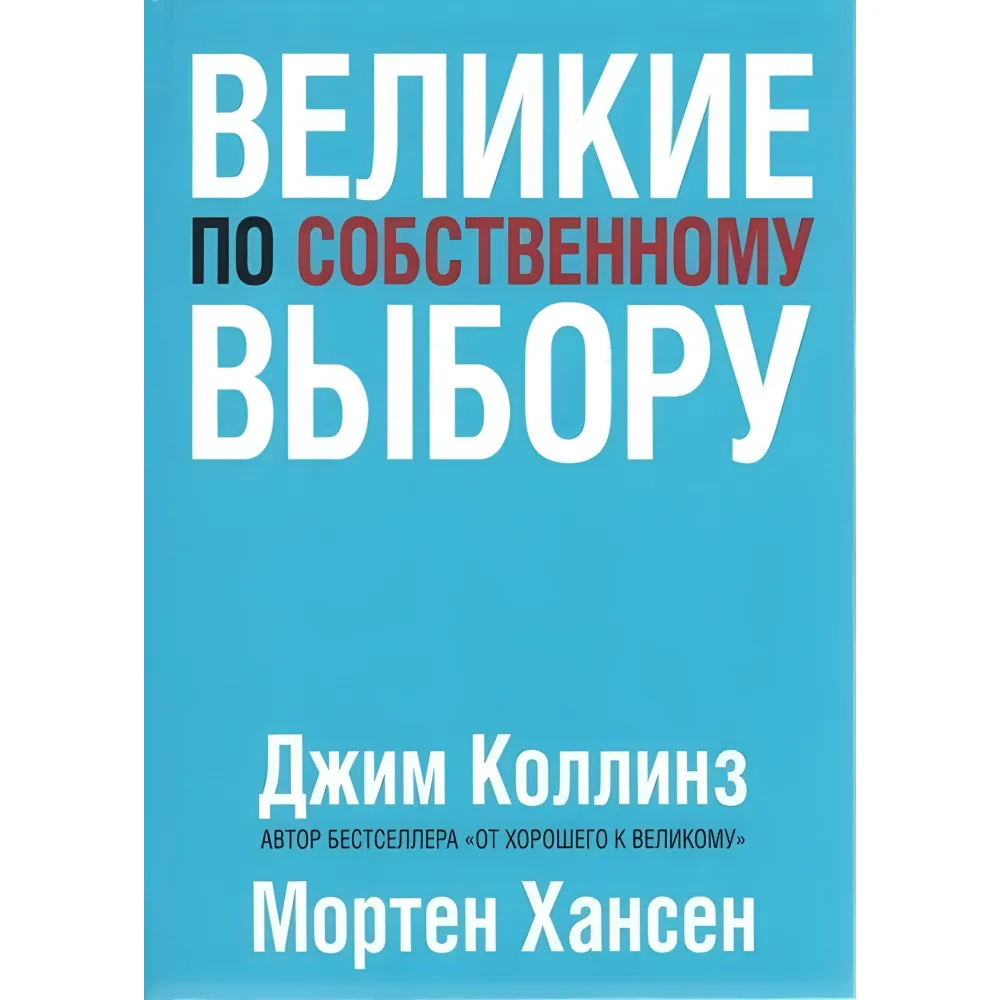 Побудовані назавжди. + Великі на власний вибір. Як гинуть великі і чому деякі компанії ніколи не здаються. + Від доброго до великого. Чому одні компанії роблять прорив, інші ні. Джим Коллінз. (Комплект із 4-х книг) Побудовані назавжди. + Великі на власний вибір. Як гинуть великі і чому деякі компанії ніколи не здаються. + Від доброго до великого. Чому одні компанії роблять прорив, інші ні. Джим Коллінз. (Комплект із 4-х книг)