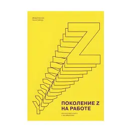 Покоління Z на роботі. Девід Стілман