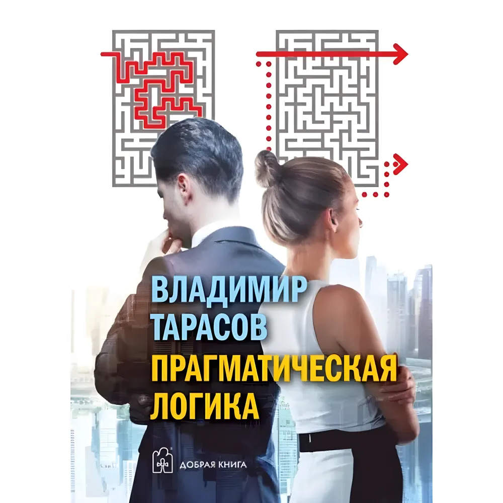 Прагматична логіка. Тарасов Володимир Прагматична логіка. Тарасов Володимир