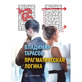 Прагматическая логика. Тарасов Владимир Прагматическая логика. Тарасов Владимир