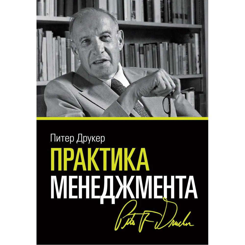 Практика менеджмента + Эффективный руководитель. Питер Друкер. (Комплект из 2-х книг) Практика менеджмента + Эффективный руководитель. Питер Друкер. (Комплект из 2-х книг)