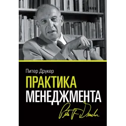 Практика менеджмента + Эффективный руководитель. Питер Друкер. (Комплект из 2-х книг) Практика менеджмента + Эффективный руководитель. Питер Друкер. (Комплект из 2-х книг)