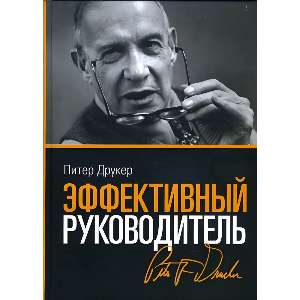 Практика менеджмента + Эффективный руководитель. Питер Друкер. (Комплект из 2-х книг) Практика менеджмента + Эффективный руководитель. Питер Друкер. (Комплект из 2-х книг)