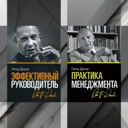 Практика менеджмента + Эффективный руководитель. Питер Друкер. (Комплект из 2-х книг)