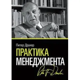 Практика менеджмента. Питер Друкер