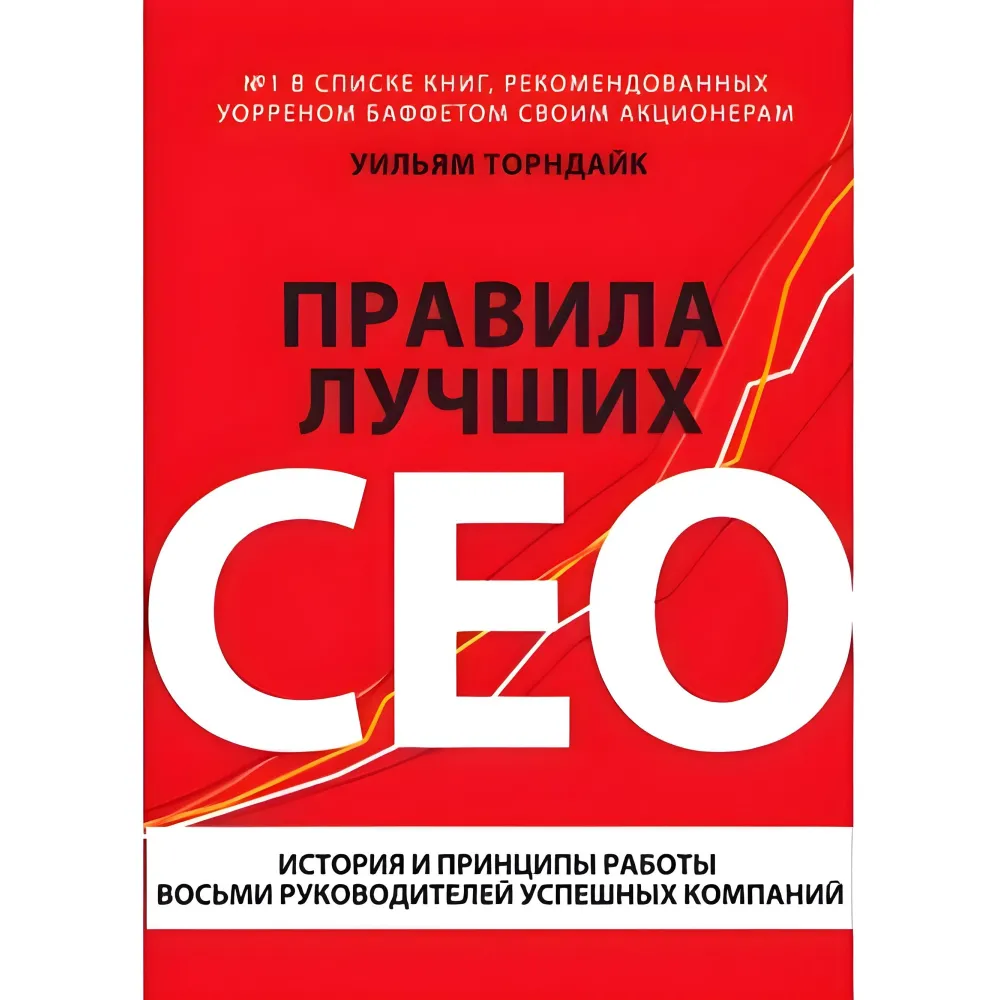 Правила найкращих CEO. Історія та принципи роботи восьми керівників успішних компаній Торндайк У. Правила найкращих CEO. Історія та принципи роботи восьми керівників успішних компаній Торндайк У.