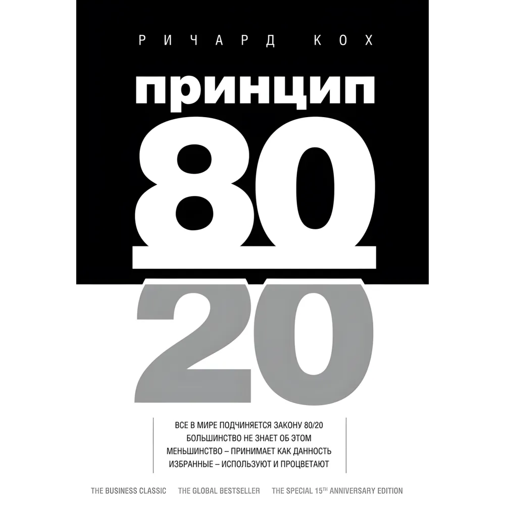 Принцип 80/20. Річард Кох Принцип 80/20. Річард Кох
