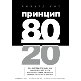 Принцип 80/20. Ричард Кох