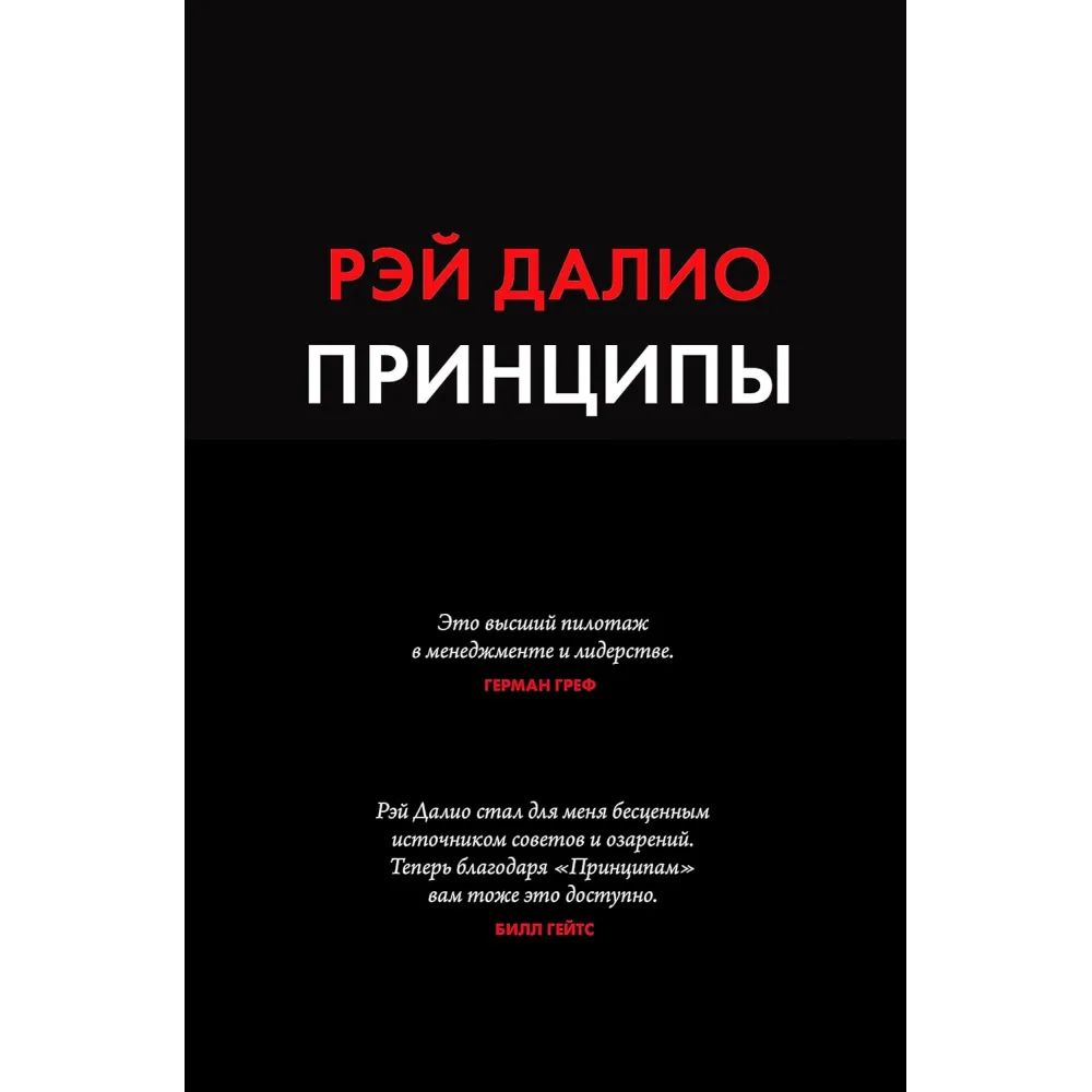 Принципи Життя і робота Рей Даліо Принципи Життя і робота Рей Даліо
