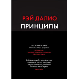 Принципи Життя і робота Рей Даліо