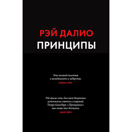 Принципы Жизнь и работа Рэй Далио