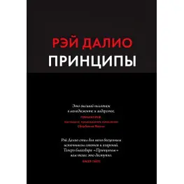 Принципы Жизнь и работа Рэй Далио