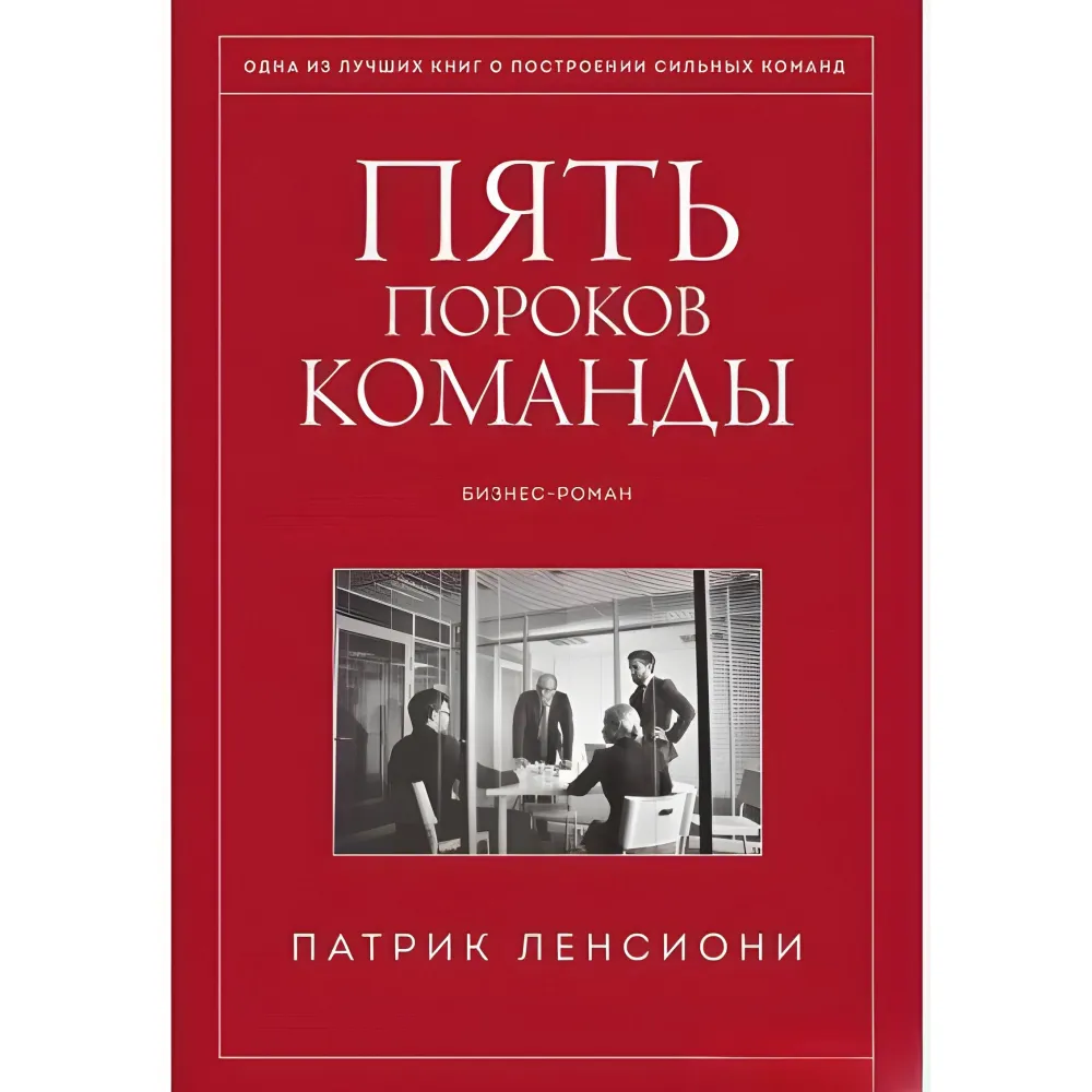 Пять пороков команды + Идеальный командный игрок + Смерть от совещаний + Шесть гениев команды + Почему не все любят ходить на работу. Патрик Ленсиони. (Комплект з 5-ти книг) Пять пороков команды + Идеальный командный игрок + Смерть от совещаний + Шесть гениев команды + Почему не все любят ходить на работу. Патрик Ленсиони. (Комплект з 5-ти книг)
