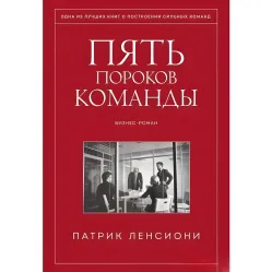 Пять пороков команды + Идеальный командный игрок + Смерть от совещаний + Шесть гениев команды + Почему не все любят ходить на работу. Патрик Ленсиони. (Комплект з 5-ти книг) Пять пороков команды + Идеальный командный игрок + Смерть от совещаний + Шесть гениев команды + Почему не все любят ходить на работу. Патрик Ленсиони. (Комплект з 5-ти книг)