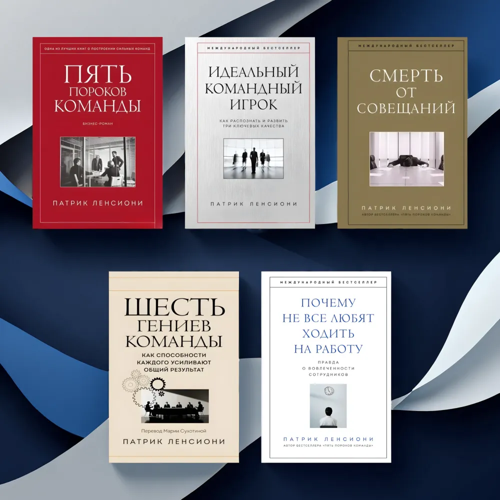 Пять пороков команды + Идеальный командный игрок + Смерть от совещаний + Шесть гениев команды + Почему не все любят ходить на работу. Патрик Ленсиони. (Комплект з 5-ти книг) Пять пороков команды + Идеальный командный игрок + Смерть от совещаний + Шесть гениев команды + Почему не все любят ходить на работу. Патрик Ленсиони. (Комплект з 5-ти книг)