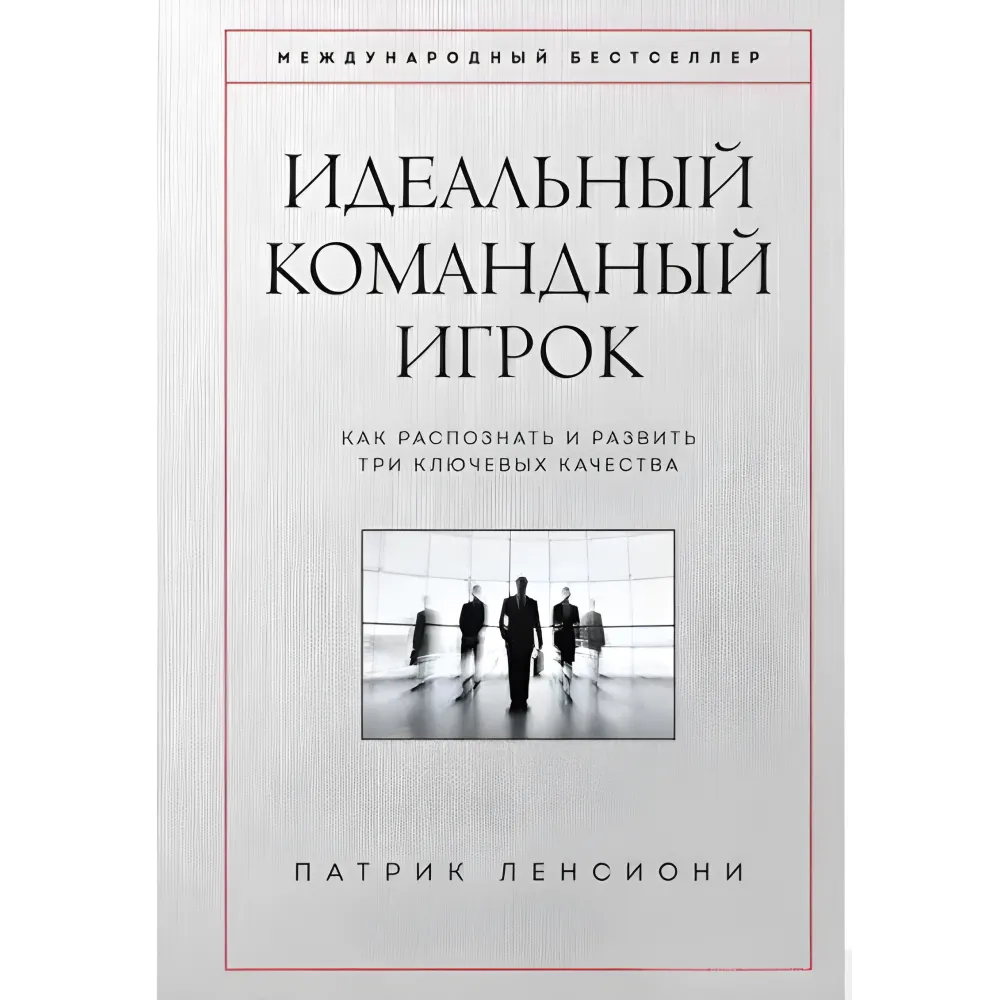 Пять пороков команды + Идеальный командный игрок + Смерть от совещаний + Шесть гениев команды + Почему не все любят ходить на работу. Патрик Ленсиони. (Комплект з 5-ти книг) Пять пороков команды + Идеальный командный игрок + Смерть от совещаний + Шесть гениев команды + Почему не все любят ходить на работу. Патрик Ленсиони. (Комплект з 5-ти книг)
