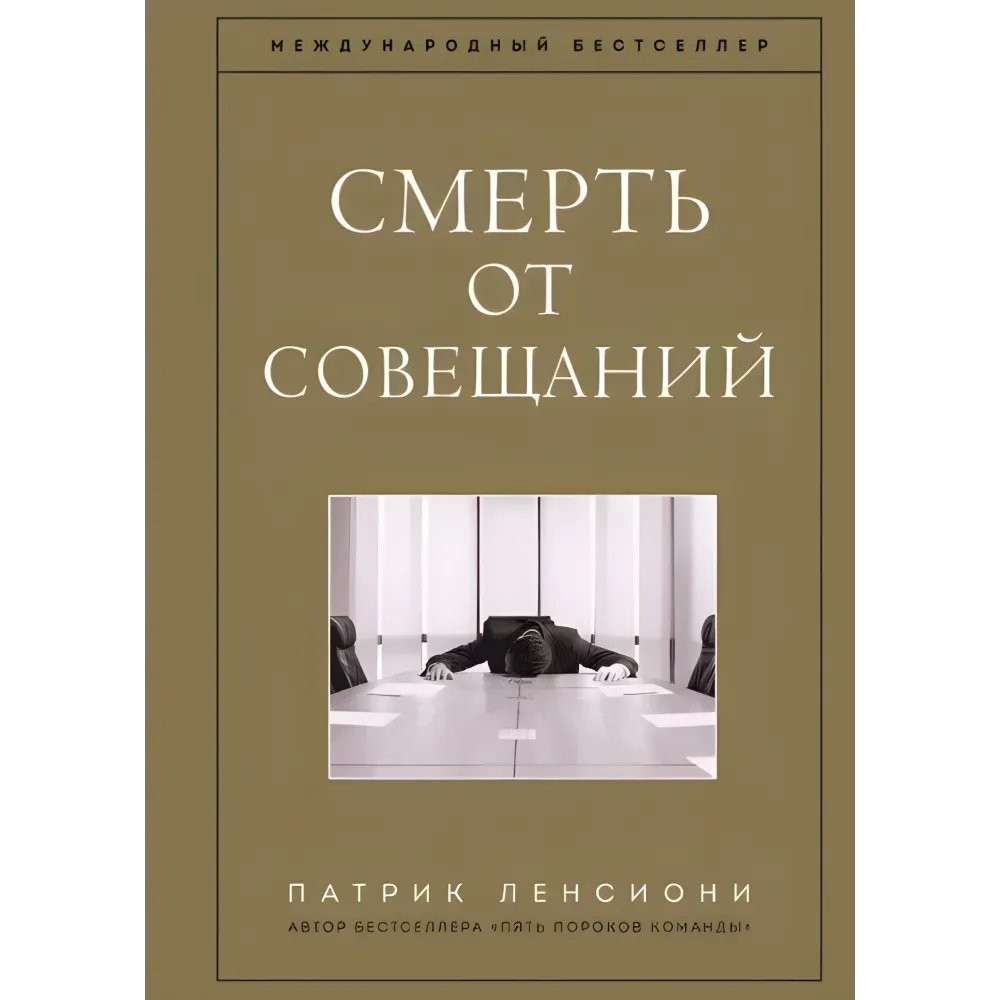 Пять пороков команды + Идеальный командный игрок + Смерть от совещаний + Шесть гениев команды + Почему не все любят ходить на работу. Патрик Ленсиони. (Комплект з 5-ти книг) Пять пороков команды + Идеальный командный игрок + Смерть от совещаний + Шесть гениев команды + Почему не все любят ходить на работу. Патрик Ленсиони. (Комплект з 5-ти книг)