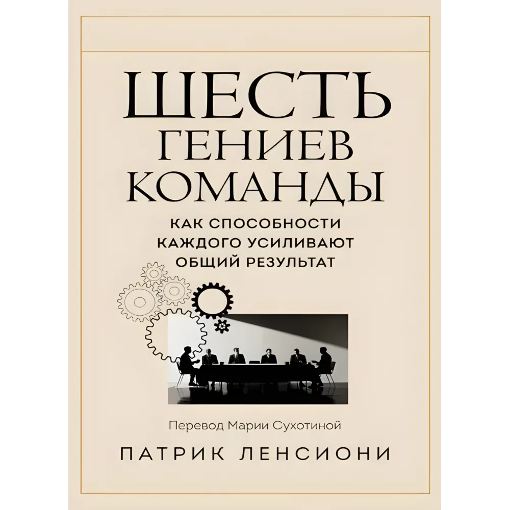 Пять пороков команды + Идеальный командный игрок + Смерть от совещаний + Шесть гениев команды + Почему не все любят ходить на работу. Патрик Ленсиони. (Комплект з 5-ти книг) Пять пороков команды + Идеальный командный игрок + Смерть от совещаний + Шесть гениев команды + Почему не все любят ходить на работу. Патрик Ленсиони. (Комплект з 5-ти книг)