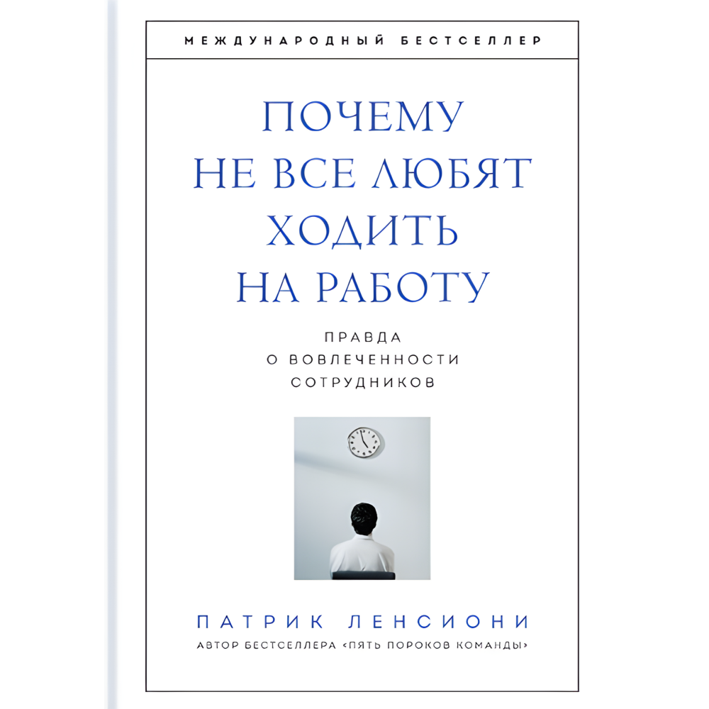 Пять пороков команды + Идеальный командный игрок + Смерть от совещаний + Шесть гениев команды + Почему не все любят ходить на работу. Патрик Ленсиони. (Комплект з 5-ти книг) Пять пороков команды + Идеальный командный игрок + Смерть от совещаний + Шесть гениев команды + Почему не все любят ходить на работу. Патрик Ленсиони. (Комплект з 5-ти книг)