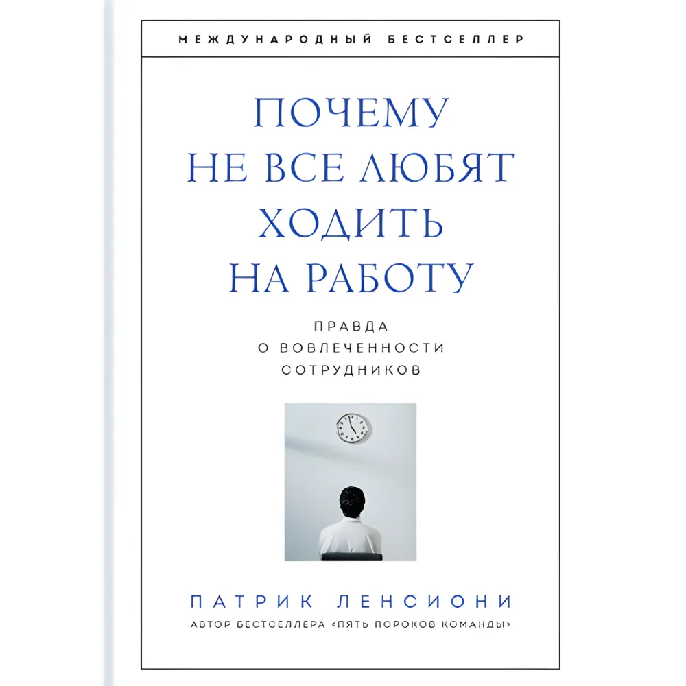 Пять пороков команды + Идеальный командный игрок + Смерть от совещаний + Шесть гениев команды + Почему не все любят ходить на работу. Патрик Ленсиони. (Комплект з 5-ти книг) Пять пороков команды + Идеальный командный игрок + Смерть от совещаний + Шесть гениев команды + Почему не все любят ходить на работу. Патрик Ленсиони. (Комплект з 5-ти книг)