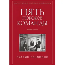 П'ять вад команди. Книга про лідерство П'ять вад команди. Книга про лідерство