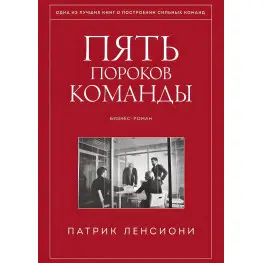 П'ять вад команди. Книга про лідерство