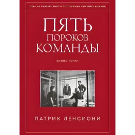 Пять пороков команды. Притчи о лидерстве. Патрик Ленсиони Пять пороков команды. Притчи о лидерстве. Патрик Ленсиони