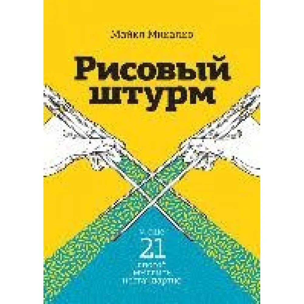 Рисовий штурм і ще 21 спосіб мислити нестандартно Майкл Мікалко Рисовий штурм і ще 21 спосіб мислити нестандартно Майкл Мікалко