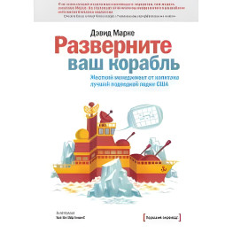 Розгорніть ваш корабель. Жорсткий менеджмент від капітана найкращого підводного човна США