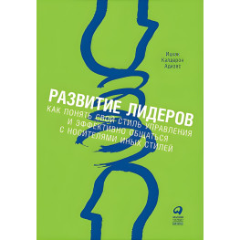 Розвиток лідерів. Як зрозуміти свій стиль керування й ефективно спілкуватися з носіями інших стилів