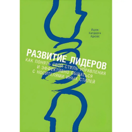Розвиток лідерів. Як зрозуміти свій стиль керування й ефективно спілкуватися з носіями інших стилів