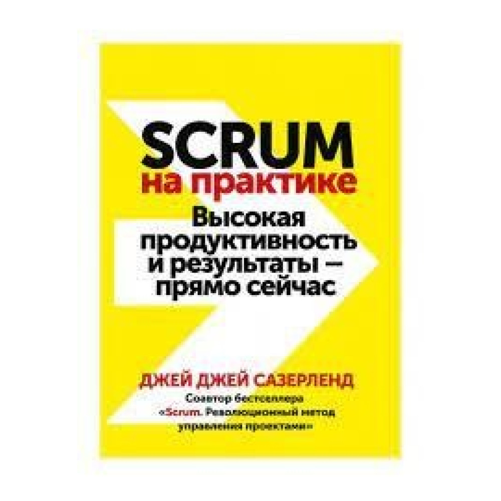 Scrum на практике. Высокая продуктивность и результаты — прямо сейчас