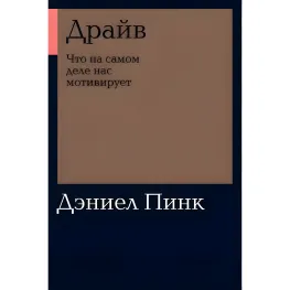 Драйв. Що насправді нас мотивує