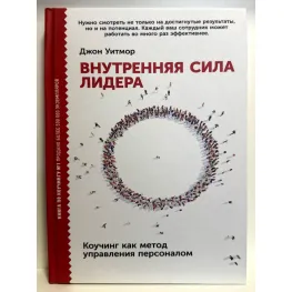 Внутрішня сила лідера. Коучінг як метод керування персоналом Внутрішня сила лідера. Коучінг як метод керування персоналом