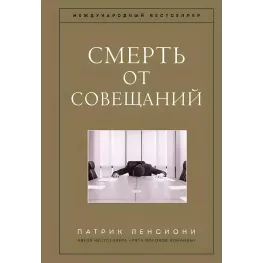 Смерть від нарад. Бізнес роман. Патрік Ленсіоні