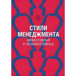 Стилі менеджменту. Ефективні та неефективні
