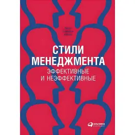 Стили менеджмента. Эффективные и неэффективные