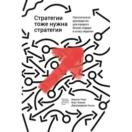 Стратегии тоже нужна стратегия