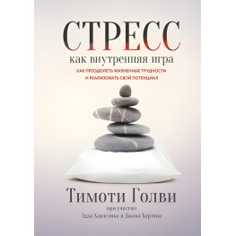 Стрес як внутрішня гра Як подолати життєві труднощі та реалізувати свій потенціал