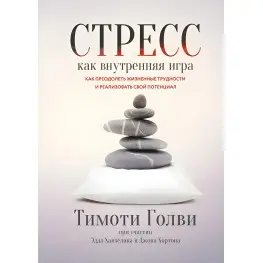 Стрес як внутрішня гра Як подолати життєві труднощі та реалізувати свій потенціал