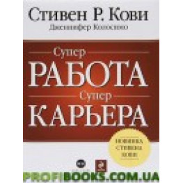 Супер работа. Супер карьера