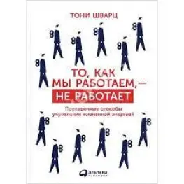 То, как мы работаем, — не работает. Проверенные способы управления жизненной энергией