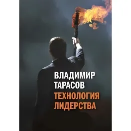 Технологія лідерства. Володимир Тарасов Технологія лідерства. Володимир Тарасов