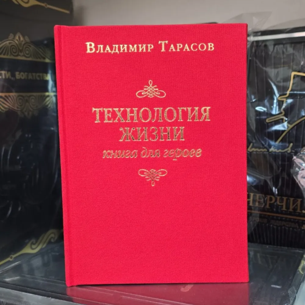 Технологія життя: Книга для героїв. Володимир Тарасов. Технологія життя: Книга для героїв. Володимир Тарасов.
