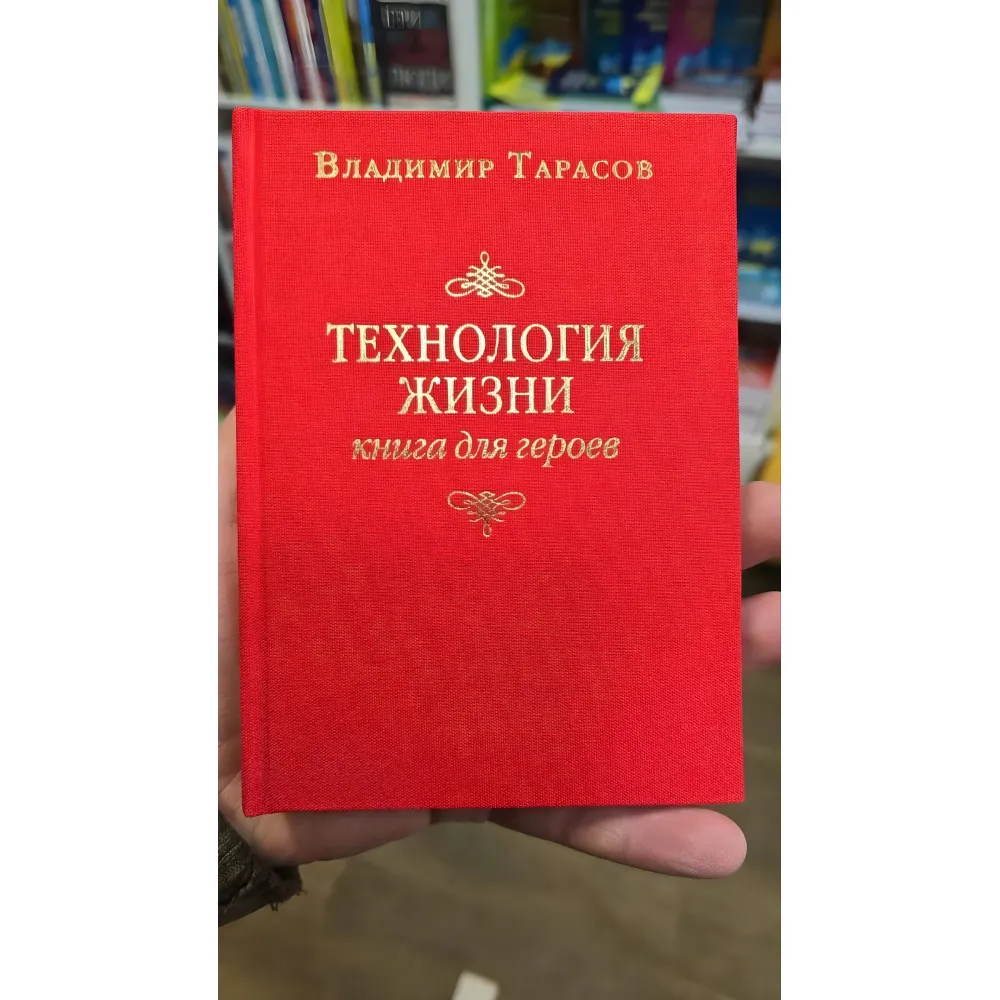 Технологія життя: Книга для героїв. Володимир Тарасов. Технологія життя: Книга для героїв. Володимир Тарасов.